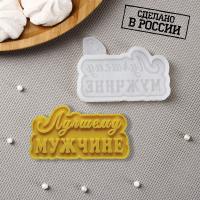 Молд силиконовый «Лучшему мужчине», 8,5×6 см