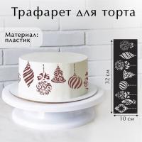 Трафарет для выпечки «Игрушки», 32 х 10 см