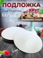 Подложка Круглая 3 мм ЛХДФ, белая SM