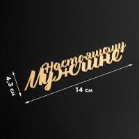 Топпер боковой 