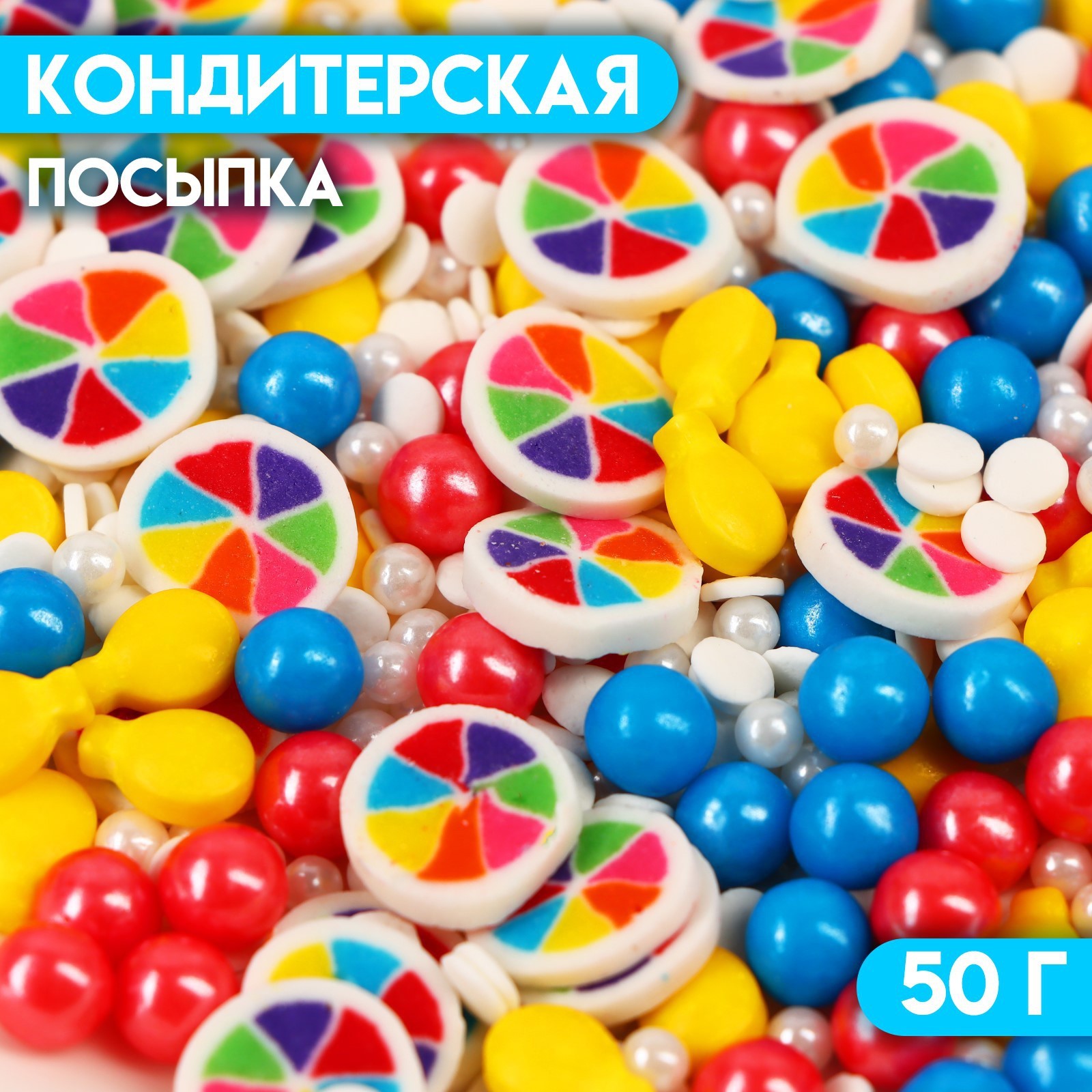 Посыпка кондитерская "Микс", 50 г (9)