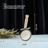 Нож для пиццы и теста «Классик», 18.5 см, коррозионностойкая сталь, ребристый