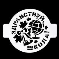 Трафарет «До свидания школа», 9*9 см