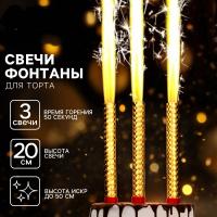 Свечи фонтаны в торт золотые, 3 шт., 20 см, горение 50 сек.