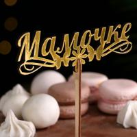 Топпер деревянный «Мамочке», золотой, 14.3×4.6 см