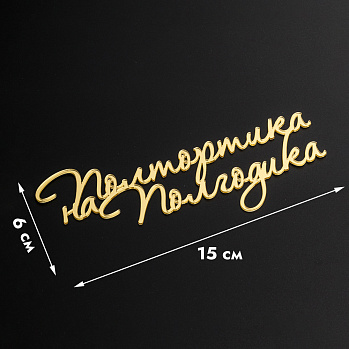 Топпер боковой "Полтортика на полгодика", 15*6 см (золотой)