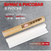 Бумага рисовая в рулоне, 690 мм х 10 м, 35 г/м2