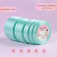 Набор атласных лент, 5 шт, размер лент: 6/10/20/40/50 мм × 23 ± 1 м, цвет нежно-бирюзовый