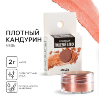 Кандурин плотный «Медь», 2 г.