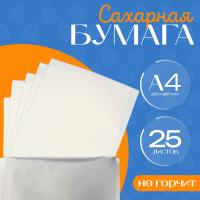 Сахарная бумага, 0,6 мм, А4, 25 листов