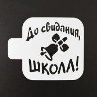 До свидания школа», 9*9 см