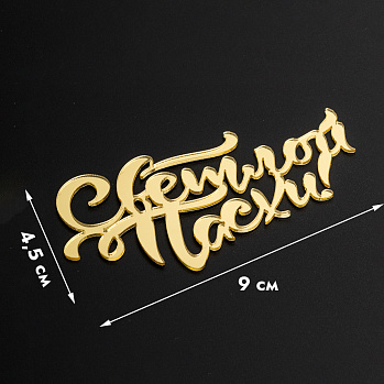 Топпер боковой "Светлой пасхи", 9*4 см (золотой)