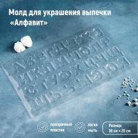 Форма пластиковая для шоколада «Алфавит», 36×20 см