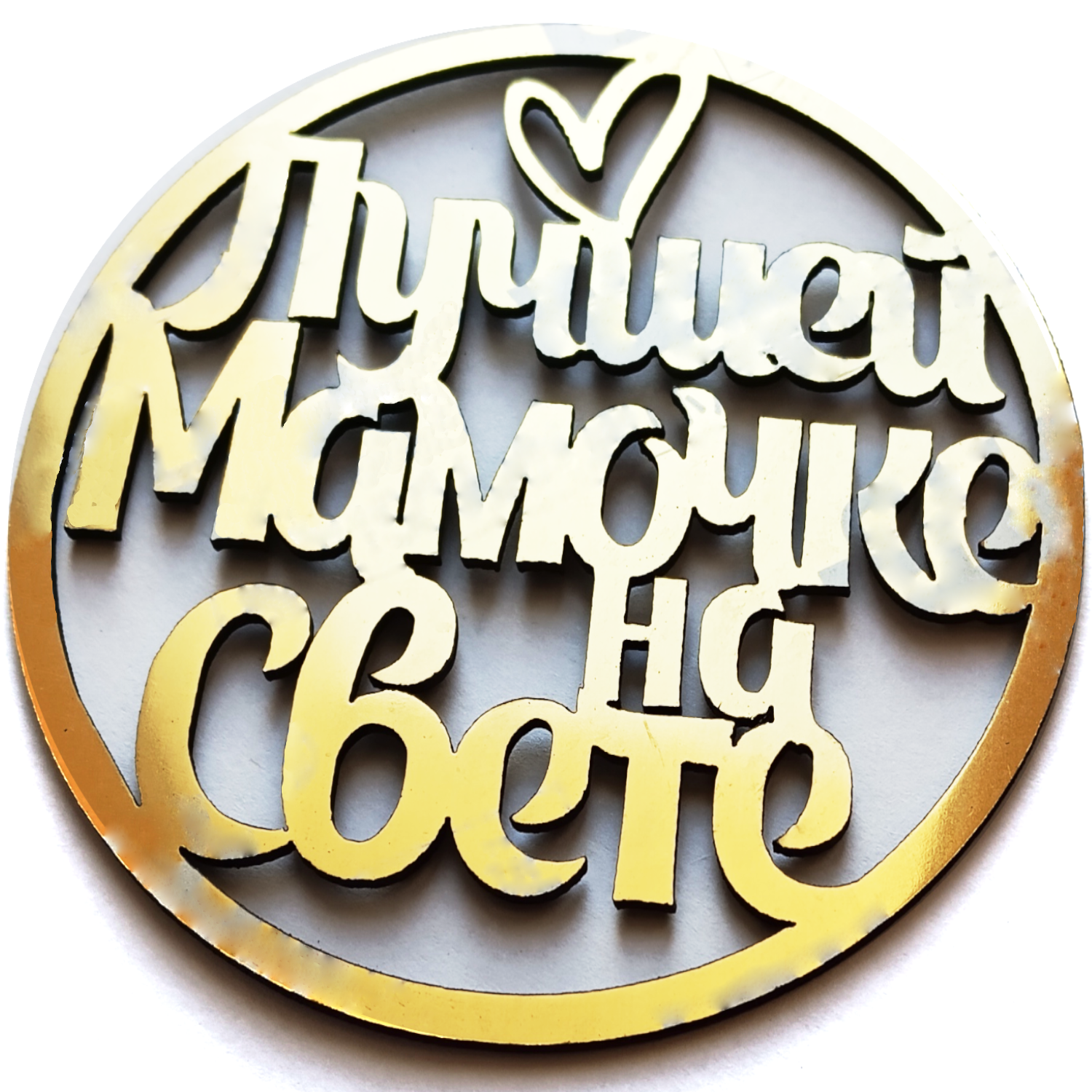 Топпер "День матери" из акрила 1,5мм зеркальное золото 10см (1)