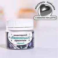 Кондитерский краситель водорастворимый сверкающий «Черный», 5 г.