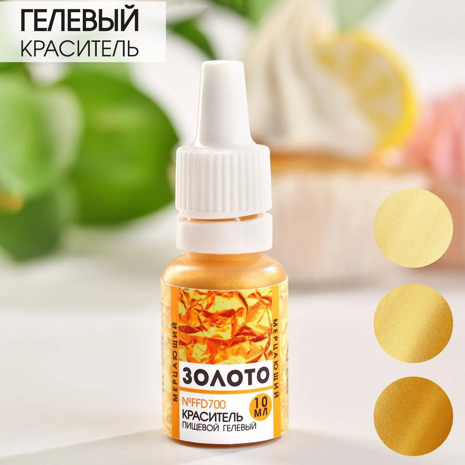 Глиттер пищевой водорастворимый, 10 мл (золото)