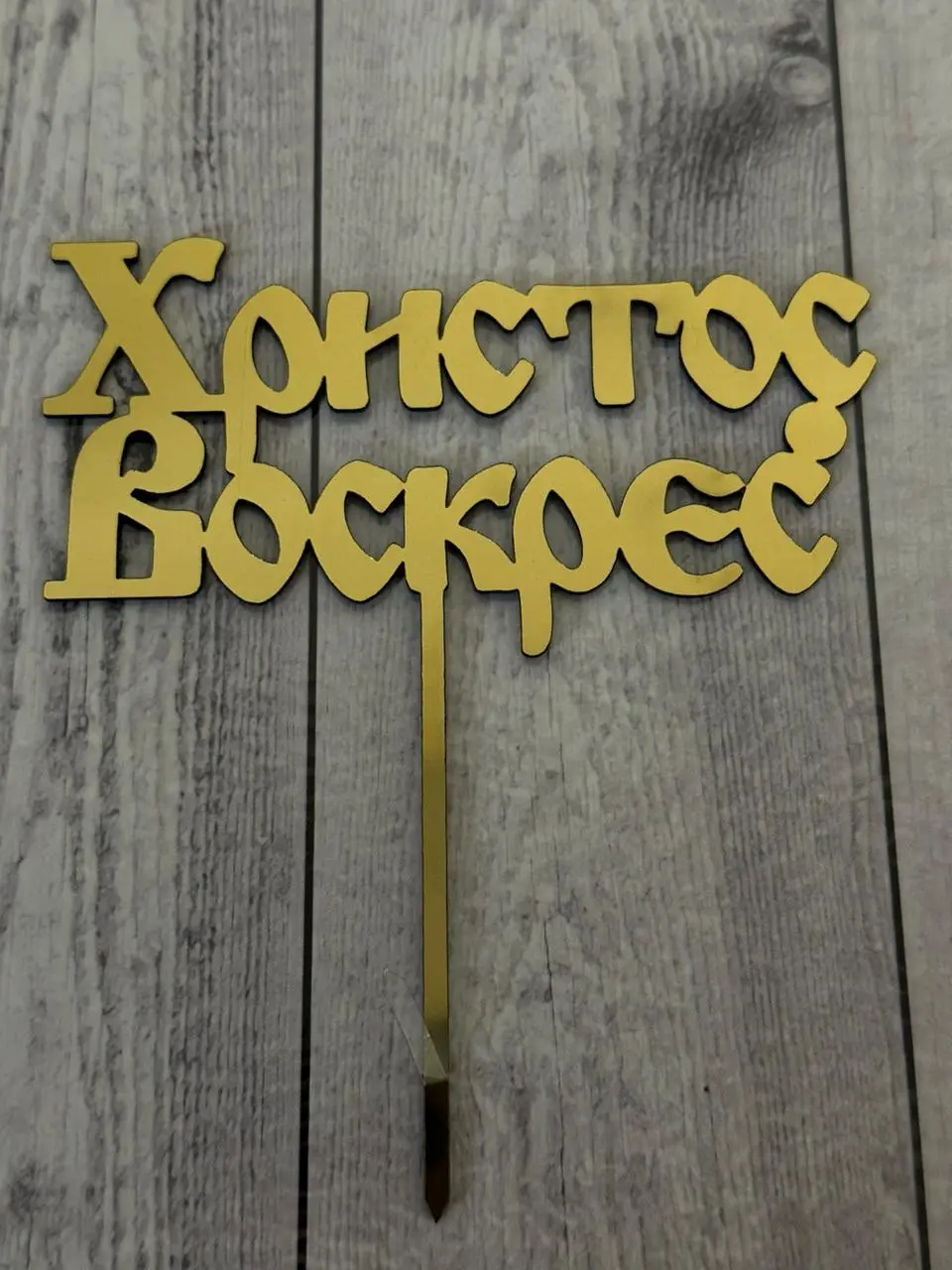 Топпер из акрила "ХВ" 1,5 мм зеркальное золото (№4)