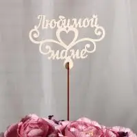 Топпер «Любимой маме», 12x8,5 см