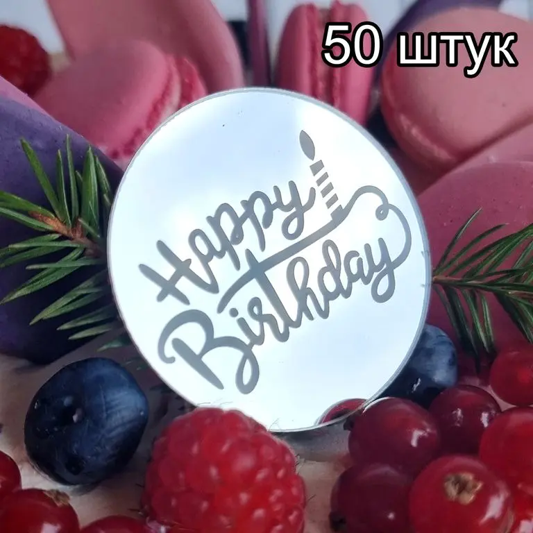 Украшение круглое «Happy Birthday» , 50 шт  (серебро)