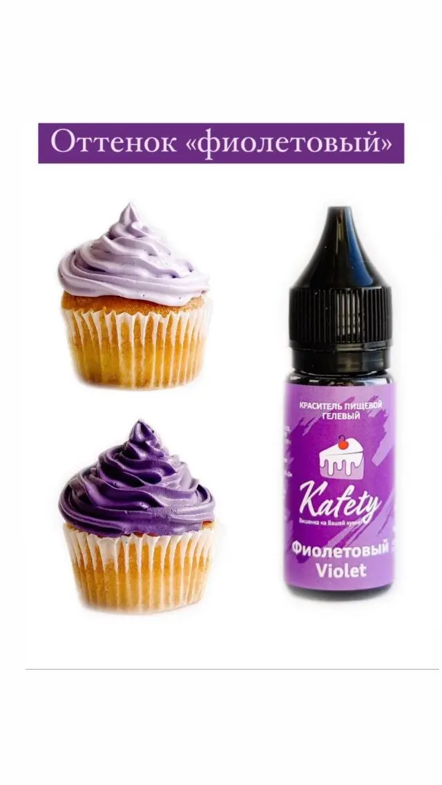 Краситель пищевой гелевый водорастворимый 15 мл, Kafety (фиолетовый)