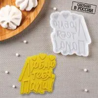 Молд «Люблю тебя, папа», 9×8,5 см, цвет прозрачный