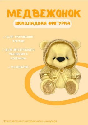 Шоколадная фигурка