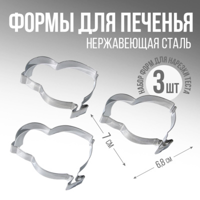 Набор вырубкок для печенья "Цыплята", 6.8 х 7 х 1.3 см, металл, 3 шт