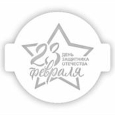 Трафарет для торта "23 Февраля День Защитника Отечества", 24 см