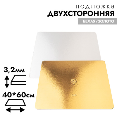 Подложка Прямоугольник усиленная золото/белая 400*600 мм (Толщина 3,2 мм) РУ.