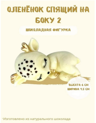 Шоколадная фигурка