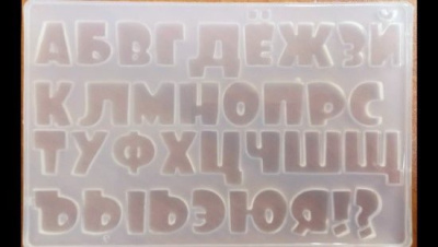 Силиконовая форма для леденцов «Алфавит русский Союзмультфильм»