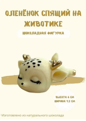 Шоколадная фигурка