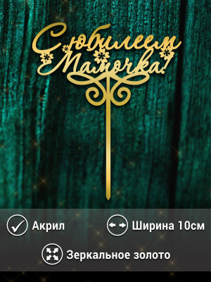 Топпер "С Юбилеем №5" из акрила 1,5 мм