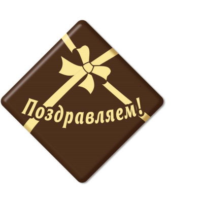 Декор кондитерский «Поздравляем», ромб, 38*38 мм