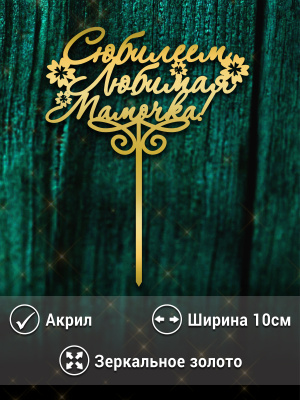 Топпер "С Юбилеем №4" из акрила 1,5 мм