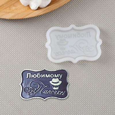 Молд силиконовый табличка «Любимому папочке, 6,5×4,2×0,6 см, цвет прозрачный