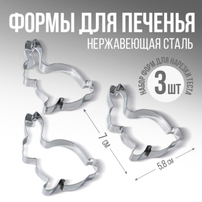 Набор вырубкок для печенья "Кролики", 5.8 х 7 х 1.3 см, металл, 3 шт