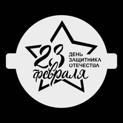Трафарет «С днем защитника Отечества», 20 см