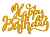 Топпер для торта боковой «Happy Birthday 5», золото