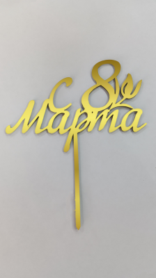 Топпер Нестандартный "8 марта", акрил 1,5мм, 10см зеркальное золото