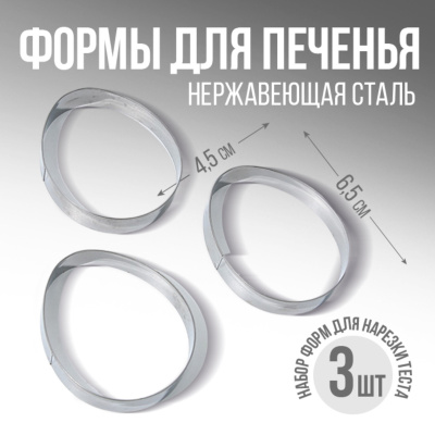 Набор вырубкок для печенья "Яйца", 4.5 х 6.5 х 1.3 см, металл, 3 шт