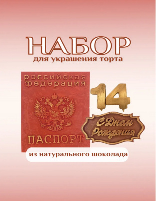 Шоколадная фигурка (Надпись с днем рождения)