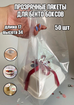 Пакеты для Бенто тортов 17*17*34 (50 штук)