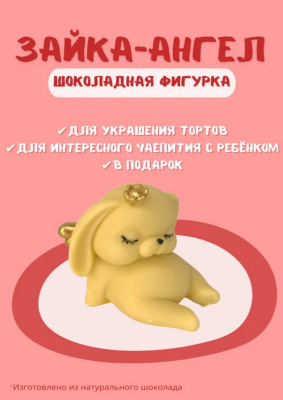 Шоколадная фигурка