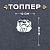 Топпер 