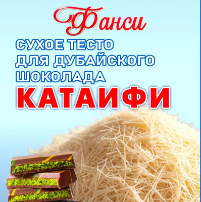 Тесто Катаифи для дубайского шоколада катаифи сухое, Фанси