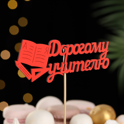 Топпер "Дорогому учителю", 12х30 см, красный