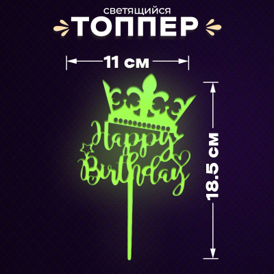 Топпер «Happy Birthday», светится в темноте