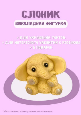 Шоколадная фигурка