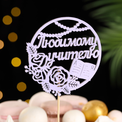 Топпер "Любимому учителю" в круге, 9,5х30 см, сиреневый